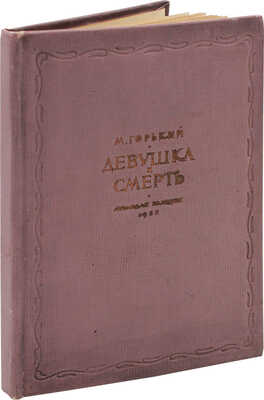 Горький М. Девушка и смерть / Рис. работы худож. Н.В. Кузьмина; переплет, титулы и инициалы худож. Б. Шварца. М., 1938.